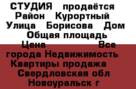 СТУДИЯ - продаётся › Район ­ Курортный › Улица ­ Борисова › Дом ­ 8 › Общая площадь ­ 19 › Цена ­ 1 900 000 - Все города Недвижимость » Квартиры продажа   . Свердловская обл.,Новоуральск г.